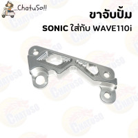 ราคา ขาจับปั้มเดิม ขาจับปั้ม เบรค WAVE125 SONIC WAVE110i 125i ขาใส่ปั้มดิสเบรค กรุณาเลือกให้ตรงรุ่น (14568183016)