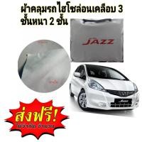 ราคา ผ้าคลุมรถ HONDA JAZZ 2008 2013 (14072940248)