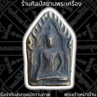 ราคา พระขุนแผน เนื้อโลหะผสม หลวงพ่อโบ้ย วัดวังมะนาว (12363033435)