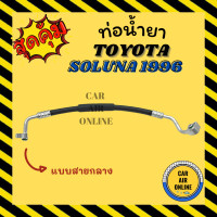 ราคา ท่อน้ำยา น้ำยาแอร์ โตโยต้า โซลูน่า 96 แบบสายกลาง TOYOTA SOLUNA 1996 คอมแอร์ แผงร้อน ท่อน้ำยาแอร์ สายน้ำยาแอร์ ท่อแอร์ ท่อ ท่อน้ำยาแอร์รถ (16294937094)