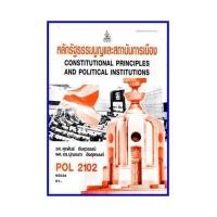 ราคา ตำราเรียน POL2102 PS202 หลักรัฐธรรมนูญและสถาบันการเมือง 65034 (15937172621)