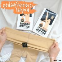 ราคา รุ่นขายดี ถุงน่องกันหนาว ไม่บุขน LEG010 (20907261077)