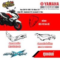 ราคา ชุดสี AEROX 155 ปี2017 รหัสBF61 ของแท้ YAMAHA สีขาว ปี2017 (9482943885)