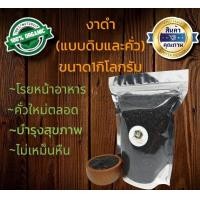 ราคา งาดำคั่ว งาดำดิบ งาดำ งาคั่ว งาดิบ ขนาด1กิโลกรัม พร้อมทาน คั่วสดใหม่ ถุงซีลสูญญากาศปิดอย่างดี (15181302648)