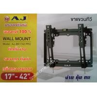 ราคา ขาแขวนทีวี LED เอเจ AJ รุ่น BK 1742 ใช้สำหรับแขวนจอทีวี LCD LED ขนาดจอ 17 นิ้วถึง 42 นิ้ว ได้ทุกรุ่น ทุกยี่ห้อ รับน้ำหนักได้ 20 กิโลกรัม ก้มเงยได้ สินค้าของแท้ของบริษัท AJ ตรงปก 100 (15884492698)