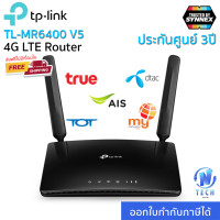 ราคา TP Link TL MR6400 V5 2 New Version เราเตอร์ใส่ซิม Wireless N 300Mbps 4G Router Wifi รองรับ 4G ทุกเครือข่าย (11657086195)