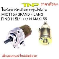 ราคา ไดร์สตาร์ทmio115iไดร์สตาร์ทfino115iไดร์สตาร์ทttxไดร์สตาร์ทn maxไดร์สตาร์ทGRAND FILANOไดร์สตาร์ทราคาไดร์สตาร์ทNMAXราคาไดร์สตาร์ทMIO115I (4473096797)