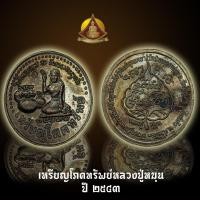 ราคา เหรียญแม่นางกวัก หลวงปู่หมุน ฐิตสีโล วัดป่าหนองหล่ม ปี 2543 (9001885312)
