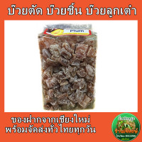 ราคา บ๊วยตัด บ๊วยชิ้น บ๊วยลูกเต๋า ปริมาณ500กรัม (8081600813)