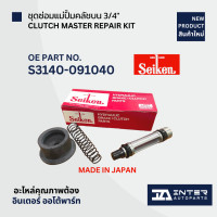 ราคา ชุดซ่อมแม่ปั้มคลัช HINO ขนาด 3 4 นิ้ว SEIKEN 210 83731 MADE IN JAPAN (16552187350)