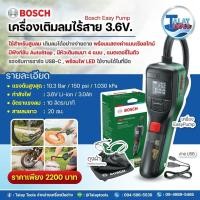 ราคา เครื่องเติมลม ปั๊มลมไร้สาย Bosch Easy Pump 3 6V DIY อเนกประสงค์ BY Talaytools (20620336381)