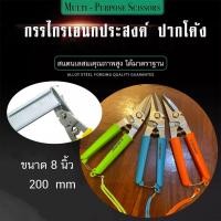ราคา กรรไกรตัดเหล็กอเนกประสงค์ กรรไกรตัดโลหะ สแตนเลส กรรไกรตัดกิ่งไม้ กรรไกรอเนกประสงค์ (10451545425)
