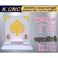 ราคา หิ้งพระ หิ้งพระติดผนัง พระพิฆเนศ ท้าวเวสสุวรรณ หิ้งไอ้ไข่ ต้นโพเรียกทรัพย์ หิ้งพระราหู ชั้นวางพระ หิ้งสีขาว หิ้งคอนโดH1 (11637980819)