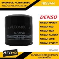 ราคา กรองน้ำมันเครื่องแท้ DENSO OIL FILTER 260340 0790 กรองน้ำมันเครื่อง สำหรับ NISSAN MARCH SUNNY NEO TIDA ALMERA JUKE SYLPHY MOA0046 (3702968623)