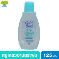 ราคา Babi mild เบบี้มายด์ อัลตร้ามายด์ สบู่อาบน้ำสระผม 125 มล (6120652358)