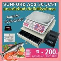 ราคา ส่งฟรี SUNFORD ACS 30 JC91 เครื่องชั่งดิจิตอล พิมพ์สลิป คำนวณราคา 30 กิโล ตั้งชื่อร้านได้ มีใบรับรอง ตาชั่ง กิโล ตาชั่งคิดเงิน เครื่องชั่ง digital (3895534547)