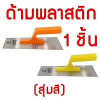 ราคา Eagle One เกียงฉาบปูน 10 นิ้ว มีให้เลือก ด้ามไม้ และ ด้ามพลาสติก เกรียงขัด เกรียงขัดมัน เกรียง เกรียงฉาบปูน เกียงเหล็ก (10305402899)