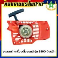ราคา ชุดสตาร์ทเครื่องเลื่อยยนต์ รุ่น 3800 4 เขี้ยว ดึงหนัก (12665324953)