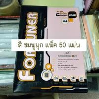 ราคา กระดาษ A4 การ์ดมุก หอม Fortuner 180 แกรม โทนสีอ่อน กระดาษเนื้อมุกวาวมีกลิ่นหอม มี 8 สีให้เลือก มีแบบคละสี และ สีเดียว ให้เลือก (11451870883)