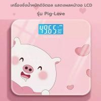ราคา ลายหมูน่ารัก รุ่น Pig Wink หน้าจอ LCD เครื่องชั่งน้ำหนักดิจิตอล รับน้ำหนักได้ถึง 180kg (12057221076)