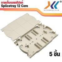 ราคา ถาดเก็บหรือถาดพักรอยสไปรท์ ชนิด 12 Core splice tray (14737417867)