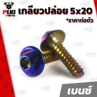 ราคา น็อตเกลียวปล่อย 5 20 ราคาต่อตัว เกลียวปล่อยกรองอากาศ Honda Yamaha ขนาดM5 เบอร์8 ยาว20mm น็อตเกลียวปล่อย5x20 น็อตสแตนเลส (17363243176)