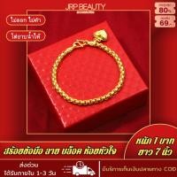 ราคา สร้อยข้อมือ สร้อยข้อมือหุ้มทอง ลายบล็อค ห้อยหัวใจ หนัก1บาท ยาว7นิ้ว ชุบเศษทอง 96 5 ไม่ลอก ไม่ดำ ทองโคลนนิ่ง งานฝีมือจากช่างเยาวราช (17421774315)