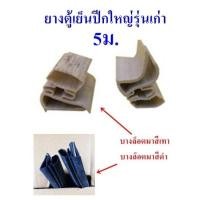 ราคา ขอบยาง แม่เหล็ก ตู้เย็น ตู้แช่ ปีกเล็ก ปีกใหญ่เก่า ปีกใหญ่ใหม่ ลูกศรข้าง ลูกศรกลาง 5เมตร 10เมตร อะไหล่ตู้เย็น ตู้แช่ (16130471740)