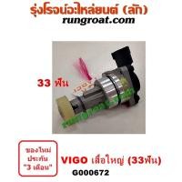 ราคา G000672 เฟืองไมล์ไฟฟ้า โตโยต้า วีโก้ VIGO ไทเกอร์ D4D ฟอร์จูนเนอร์ สปอร์ตไรเดอร์ คอมมูเตอร์ 33 ฟัน TOYOTA TIGER FORTUNER (9480442993)
