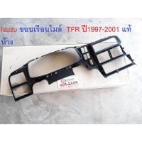 ราคา Isuzu ขอบเรือนไมล์ อะไหล่รถยนต์ รุ่นTFR ดาก้อนอาย ตั้งแต่ปี 1997 2001 แท้ห้าง (372101958)