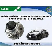 ราคา ลูกปืนล้อ ดุมล้อหลัง TOYOTA COROLLA ALTIS ZRE142 มี ABS ปี 2007 2013 1 ลูก LUCUS (8109517918)