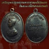 ราคา เหรียญพระนเรศวรมหาราช ตองโข่รุ่นแรก ปี๒๕๐๓ เนื้อทองแดงรมดำ (16256468871)