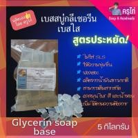 ราคา เบสสบู่ใส เบสสบู่กลีเซอรีนใส ทำจากน้ำมันธรรมชาติ ไม่ใส่สาร SLS (20516716301)