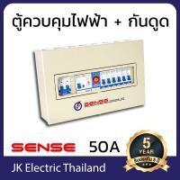 ราคา Sense ตู้ไฟ ตู้ควบคุมไฟฟ้า ตู้คอนซูมเมอร์ เซนส์ ขนาด 6 ช่อง พร้อม กันดูด เซฟทีค้ท เครื่องตัดไฟ RCBO รุ่น S6 เลือกขนาดเมน 32A 50A 63A (802634571)