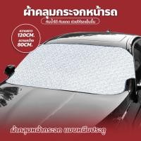 ราคา ผ้าคลุมรถยนต์ กันน้ำ กันฝุ่น กันแดด ผ้าคลุมกระจกหน้ารถยนต์ ผ้าบังแดดหน้ารถ กันความร้อน ใช้งานง่าย ผ้าคลุมรถครึ่งคัน ที่บังแดดรถยนต์ (19027001116)
