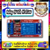 ราคา Relay 5V 1 Channel Relay Module Board Shield for Arduino with Optocoupler Support High and Low Level Trigger (8387915605)