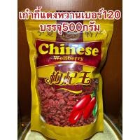 ราคา เก๋ากี้หวานเบอร์120甜枸杞 No 120เก๋ากี้หวาน 甜枸杞 เก๋ากี้แดง บรรจุ500กรัม ราคา235บาท เก๋ากี๋ เก่ากี๋ โกจิเบอรี่ หวานอร่อย (20052900044)