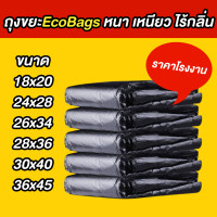 ราคา ถุงขยะสีดำขนาด 26x34 นิ้ว ยี่ห้อEcobags หนาทน เหนียวยืด ไม่ขาดง่าย ไม่มีกลิ่น (19831794049)