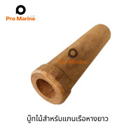 ราคา บู๊ทไม้ บูทไม้เรือหางยาว ไม้รองแกนหางเครื่อง (12522253712)