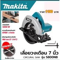 ราคา Makita วงเดือน เลื่อยวงเดือน 7 นิ้ว รุ่น 5800NB กำลัง 1450W พร้อมใบตัดไม้ 1 ใบ (20919929937)