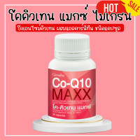 ราคา โคคิวเทนแมกซ์ กิฟฟารีน โค คิว เทน แมกซ์ Co Q10 Maxx GIFFARINE โคคิวเทนแมกซ์ ไมเกรน (20501992649)