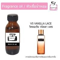 ราคา หัวน้ำหอม กลิ่น วิคตอเรีย ซีเคร็ท วนิลลา เลซ Victoria s Secret Vanilla Lace (20485057295)