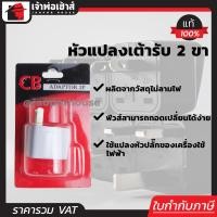 ราคา ส่งทุกวัน ปลั๊กแปลงขา ขาแบน แพ็คคู่ 2 ชิ้น แปลง 2 ขา เป็น 3 ขา ใช้กับไทย ญี่ปุ่นอังกฤษอเมริกายุโรป หัวแปลงปลั๊กไฟ ปลั๊กแปลงขา ตัวแปลงปลั๊กไฟ ตัวแปลงปลั๊ก เต้ารับ เต้าเสียบ (2957118806)