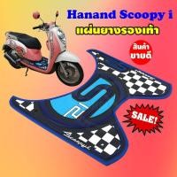 ราคา สกู๊ปปี้ไอ ยางปูพื้น ลายS12 สีน้ำเงิน honda scoopy i 2020 2012 (6471526569)