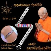 ราคา ใส่ทั้งชาติก็ไม่ลอก เลสข้อมือ หลวงพ่อรวย ปาสาทิโก เกจิดังวัดตะโก จ อยุธยา รุ่น รวยทรัพย์แสนล้าน ขนาด 2 บาท เนื้ออัลปาก้า100 (21097781245)