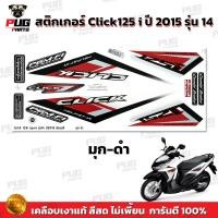 ราคา สติกเกอร์Click125i ปี2015 รุ่น14 สีสด เคลือบเงาแท้ สติกเกอร์คลิก125i ปี2015 รุ่น14 สติ๊กเกอร์Click125i Sport (13548071342)