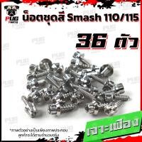 ราคา น็อตชุดสีSmash 110 115 1ชุด 36 ตัว น็อตชุดสีสแมช 110 115 น็อตSmash น็อตสแมช น็อตชุดสีSmash110 น็อตชุดสีSmash115 น็อตเฟรมSmash110 น็อสแตนเลส Smash 110 115 (14627601856)