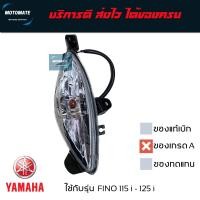 ราคา ไฟเลี้ยว FINO 115 i 125 i ระบบหัวฉีด ของเทียบเกรดเอ HMA มีขั้วไฟและหลอดไฟให้ พร้อมใช้งาน ราคาขายต่อ 1 ข้าง มีตัวเลือกซ้าย ขวา หน้า แลหลังด้านใน (20456130346)
