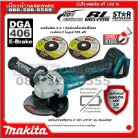 ราคา เครื่องเจียร์ ไร้สาย DGA406 BL Mortor Makita แท้ ตัวเปล่า ไม่รวมแบต DGA406Z (17440248869)