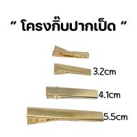 ราคา กิ๊บเปล่า กิ๊บปากเป็ดสีทอง กิ๊บติดผม (20445730904)